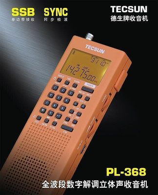 現貨：Tecsun德生 PL-368波段數字解調DSP單邊帶SSB接收立體聲收音