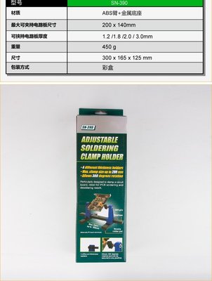 【熱賣精選】 臺灣SN-390 可調式旋轉焊接輔助夾座 電路板維修夾具金屬卡具