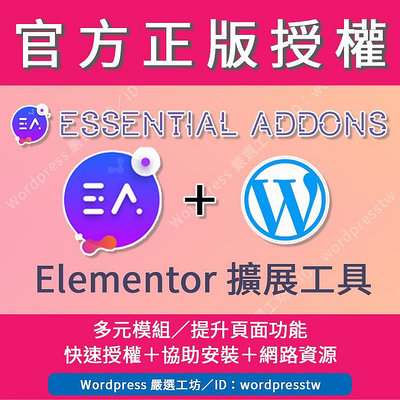 【Essential Addons for Elementor】(同網址_1年)🏆官方正版🏆視覺編輯Elementor擴充(EAE)