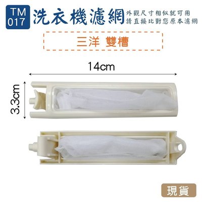 (TM-017)-三洋雙槽 洗衣機濾網/洗衣機棉絮過濾網/過濾網