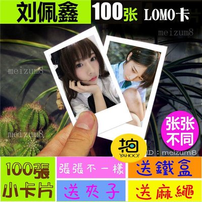 《預購》劉佩鑫『LOMO卡』 100張(送鐵盒夾子麻繩)另有韓國韓劇偶像周邊寫真海報抱枕明信片卡貼
