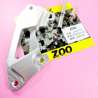 ZOO gogoro2 卡鉗座 適用於原廠卡鉗 260mm 碟盤 卡鉗 卡座 GGR2 銀