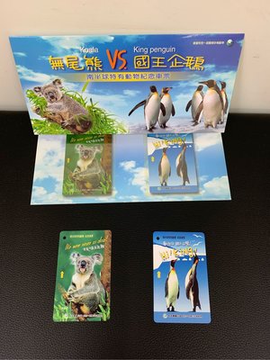 捷運紀念票-無尾熊vs國王企鵝（僅供收藏）
