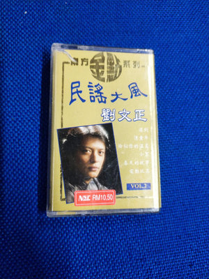 【二手】劉文正 民謠大風 磁帶 卡帶8780【懷舊經典】卡帶 CD 黑膠