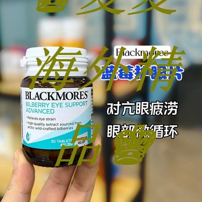 ♚夏夏海外精品♚澳洲blackmores澳佳寶藍莓葉黃素