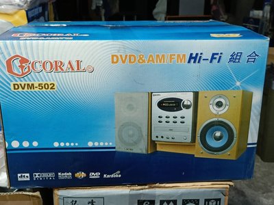 【銓芳家具】全新 CORAL DVD床頭音響 DVM-502 AM/FM 立體收音機 Hi-Fi CD MP3 組合音響