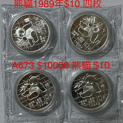 A673 1989年熊貓銀幣 四枚Lot 面值10元