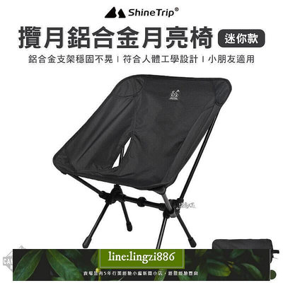 【現貨】shinetrip露營椅 山趣 攬月鋁合金月亮椅迷你款 月亮椅 露營椅 輕量椅 摺疊 低背 路購物