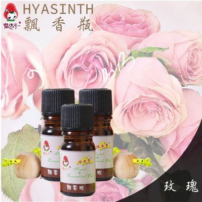 《6瓶以上優惠價83元》【風信子HYASINTH】專利香精油飄香瓶系列(玫瑰)