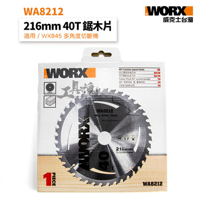 WA8212 威克士 40齒木工鋸片 216mm 40T 硬質合金鋸片 圓鋸片 鋸片 WX845專用 公司貨 WORX