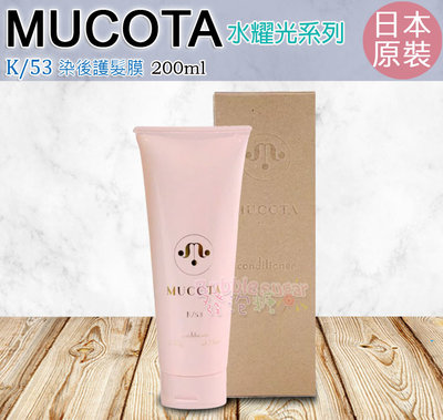 ☆發泡糖 日本 MUCOTA K/53 水耀光染後護髮膜 200ML