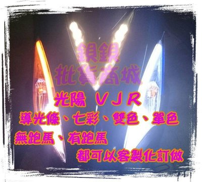 VJR G6 G6E LED 導光 七彩 全彩 跑馬 炫彩 幻彩 序列式 流水 燈眉 單色 雙色 DRL 淚眼 日行燈