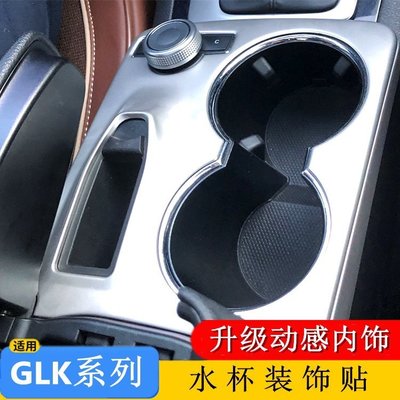 Benz寶士GLK300 260 350 200內飾改裝中控水杯面板扶手箱裝飾 高品質