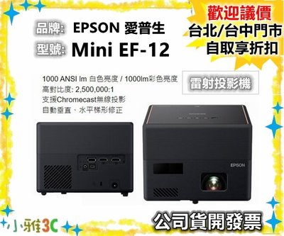 現貨（送原廠包）公司貨開發票 EPSON 愛普生 Mini EF-12 EF12 雷射投影機 1080P 小雅3C 台北