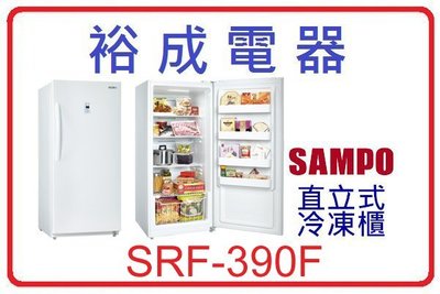 【裕成電器。來電下殺】SAMPO聲寶直立式冷凍櫃SRF-390F 另售SR-A34D NR-FC203-W