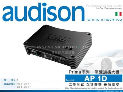 音仕達汽車音響 義大利 AUDISON【AP 1D】擴大機 單聲道 Prima系列 AP1D 單聲道擴大機