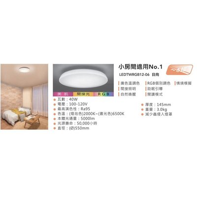 TOSHIBA 東芝 LED 40W RGB 遙控 調光調色 吸頂燈 日向 LEDTWRGB12-06S 附發票