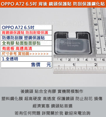 KGO   6免運OPPO A72 A52 6.5吋4G版手機背後鏡頭貼防爆防刮膜塑鋼保護貼全膠保護鏡頭不影響拍照品質