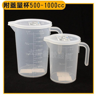 耐熱量杯 附蓋子（500~1000cc）耐熱量杯 量杯 塑膠量杯 計量杯 附蓋量杯 (嚞)