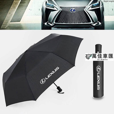優質 Lexus 凌志 全自動摺疊雨傘遮陽傘 IS300 ES200300 GX RX200T IS LS 汽車自動雨傘 車用雨傘 汽車雨傘 汽車配件 汽車百貨