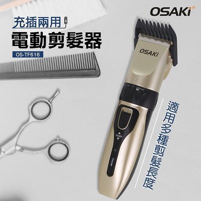 OSAKI 充電式電動剪髮器 OS-TF616