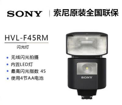Sony/索尼HVL-F45RM閃光燈適合 A9 A99M2 7RM3  6500 7M3  RX10M4