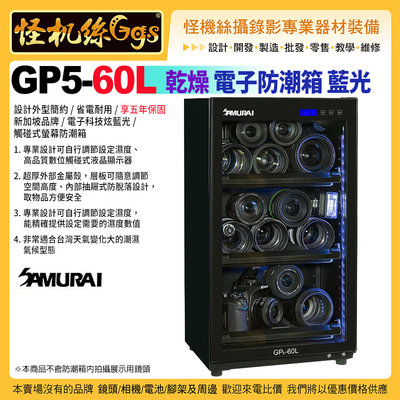 24期 Samurai新武士 GP5-60L 電子防潮箱 省電耐用 五年保固 3C產品 攝影器材 5W 乾燥