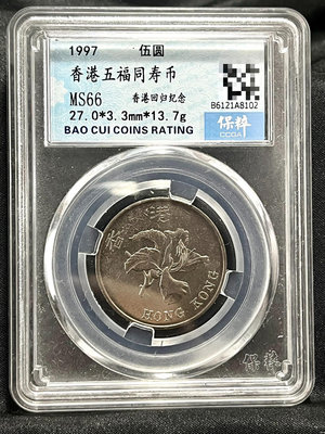 外國錢幣 收藏錢 1997年香港回歸紀念幣 香港5五福捧壽大五硬幣8130