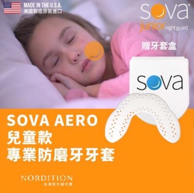 【綠色大地】美國製 SOVA AERO 專業防磨牙牙套 兒童牙套 護齒器 護牙套 睡眠 夜間防護 夜間磨牙 護齒