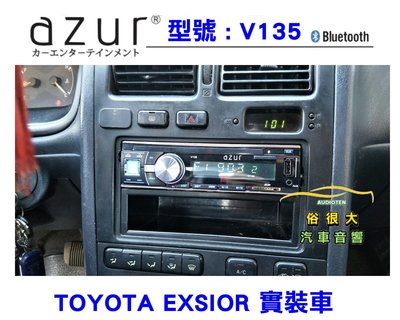 俗很大~V135 藍芽汽車音響主機 無碟機/USB/SD/ 3.5mm AUX/藍芽音樂保固一年(EXSIOR實裝車)