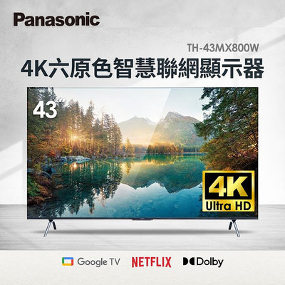 Panasonic 國際牌 43吋4K HDR 液晶顯示器 6原色技術 TH-43MX800W 43MX800W