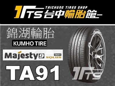 【台中輪胎館】KUMHO 錦湖輪胎 TA91  235/45/18 韓國製 完工價4750元 含工資 換四輪送定位