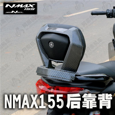 摩托車零件 適用于20-23款雅馬哈NMAX155 后靠背 加高靠背后靠墊腰靠無損安裝