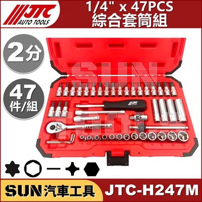 •現貨免運•SUN汽車工具 JTC H247M 1/4" 47PC 綜合套筒組 2分 47件 星型 6角 綜合 短 套筒