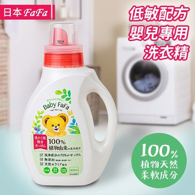【日本NS FAFA】FAFA Baby 低敏配方嬰兒專用洗衣精-800ml（適用滾筒洗衣機）