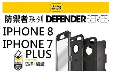 OtterBox  iphone8/7 PLUS 防撞殼 保護殼 手機殼 非 SGP 犀牛盾 UAG