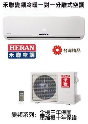 HERAN 禾聯一對一分離式變頻冷氣/暖氣機 HI-G36H/HO-G36H (適用5~7坪.免運費送基本安裝)