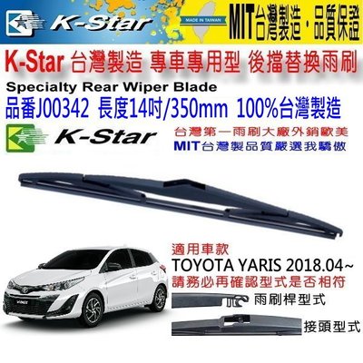 和霆車部品中和館—K-Star台灣製造 TOYOTA YARIS 專用後雨刷/後檔雨刷 J00342 14吋/350mm