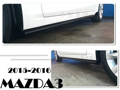 小傑車燈精品--實車安裝 NEW MAZDA 3 15 16 2015 2016 年 MZ 5D 5門 側裙 側群 素材