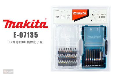 Makita 牧田 E-07135 32件綜合BIT接桿起子組 起子頭 六角接桿 收納盒