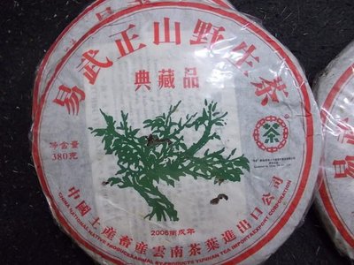 游藝軒  2006年易武正山野生茶  典藏品 中國土產畜產雲南茶葉進出口公司