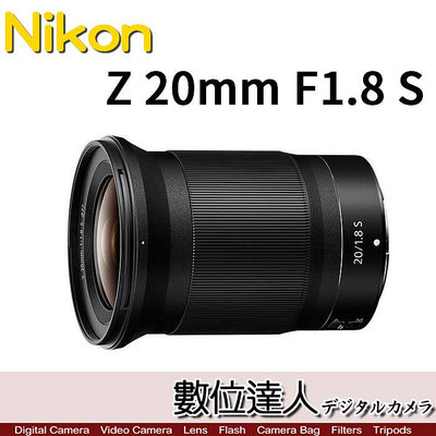 【數位達人】平輸 Nikon NIKKOR Z 20mm F1.8 S 定焦鏡頭 恆定大光圈 超廣角鏡頭