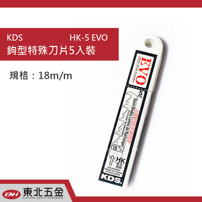 //含稅 (東北五金)KDS 鉤型特殊刀片5入裝 HK-5 EVO