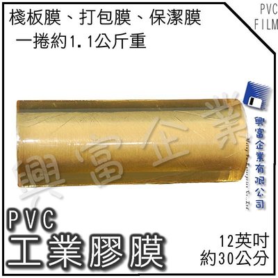 【興富】【VL000005】PVC工業膠膜12英吋寬30公分【超取4顆】/PE膜  棧板膜 保潔膠膜 保鮮膜 打包膜