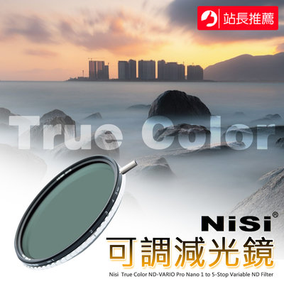 三重☆大人氣☆ NISI 耐司 True Color 1-5檔 可調 ND 減光鏡 72mm