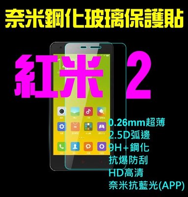 【第一代】【三暢】代貼團購 小米 Xiaomi 紅米2 奈米 9H鋼化玻璃保護貼0.26MM超薄2.5D弧邊