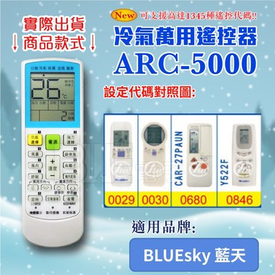 [百威電子] 冷氣萬用 遙控器 (適用品牌：BLUEsky 藍天) ARC-5000 冷氣遙控器 遙控器 萬用