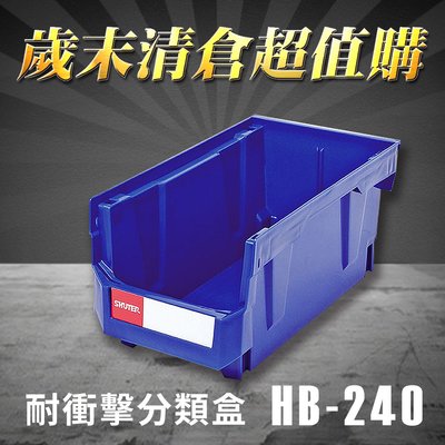 熱賣款～樹德 分類整理盒 HB-240 (20個/箱) 耐衝擊 收納 置物/工具盒/零件盒/分類盒/五金櫃/零件櫃