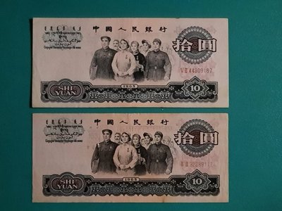 第三版人民幣 1965年10元 二軌較少  單張價 軟輕折 1張1標