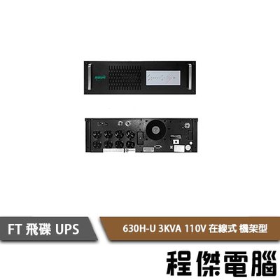 免運費【飛碟 FT】FT-630H-U-3K 110V 在線式 機架型 不斷電系統『高雄程傑電腦』